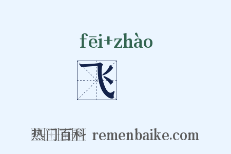 飞旐是什么意思的图片